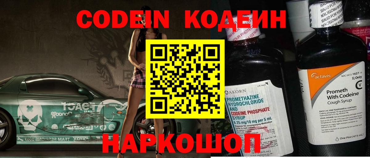 Крымск  Кодеин Purple Drank  Вход с VPN  Кодеиновый сироп Lean напиток Lean (лин) 